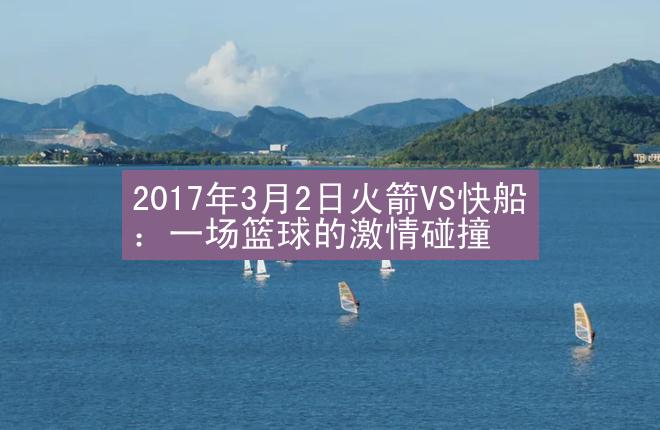 2017年3月2日火箭VS快船：一场篮球的激情碰撞